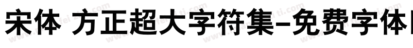 宋体 方正超大字符集字体转换